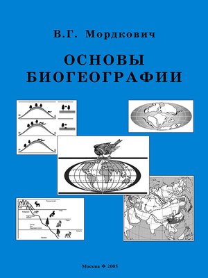cover image of Основы биогеографии